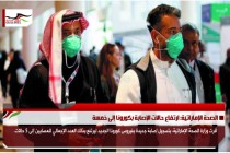 الصحة الإماراتية: ارتفاع حالات الإصابة بكورونا إلى خمسة