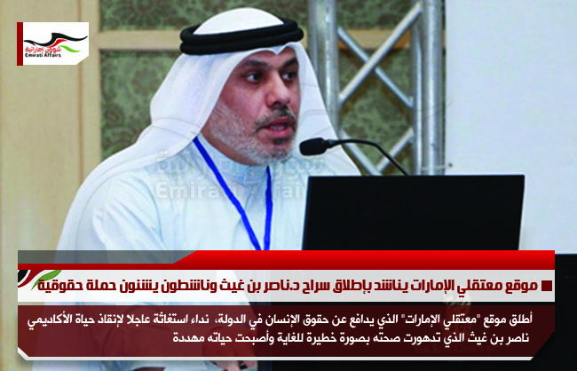 موقع معتقلي الإمارات يناشد بإطلاق سراح د.ناصر بن غيث وناشطون يشنون حملة حقوقية