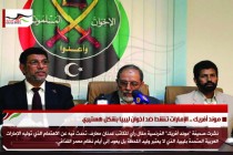 موند أفريك .. الإمارات تنشط ضد اخوان ليبيا بشكل هستيري
