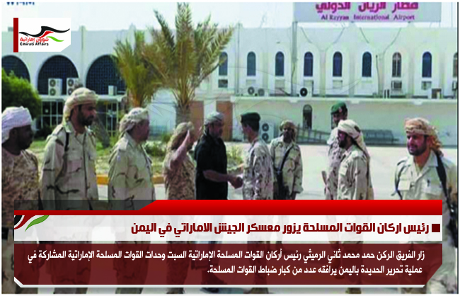رئيس اركان القوات المسلحة يزور معسكر الجيش الاماراتي في اليمن