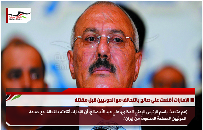 الإمارات أقنعت علي صالح بالتحالف مع الحوثيين قبل مقتله