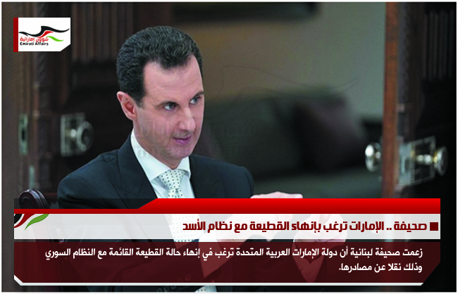 صحيفة .. الإمارات ترغب بإنهاء القطيعة مع نظام الأسد