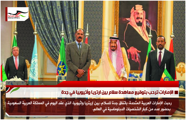 الإمارات ترحب بتوقيع معاهدة سلام بين ارتريا وأثيوبيا في جدة