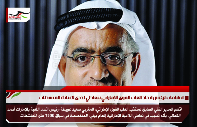 اتهامات لرئيس اتحاد العاب القوى الإماراتي بتعاطي احدى لاعباته المنشطات