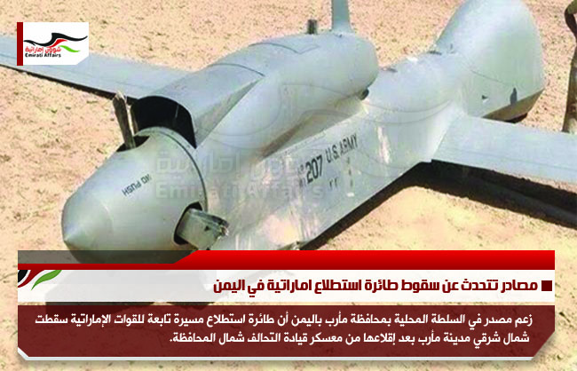 مصادر تتحدث عن سقوط طائرة استطلاع اماراتية في اليمن