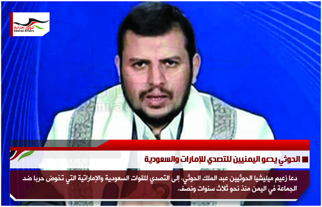 الحوثي يدعو اليمنيين للتصدي للإمارات والسعودية