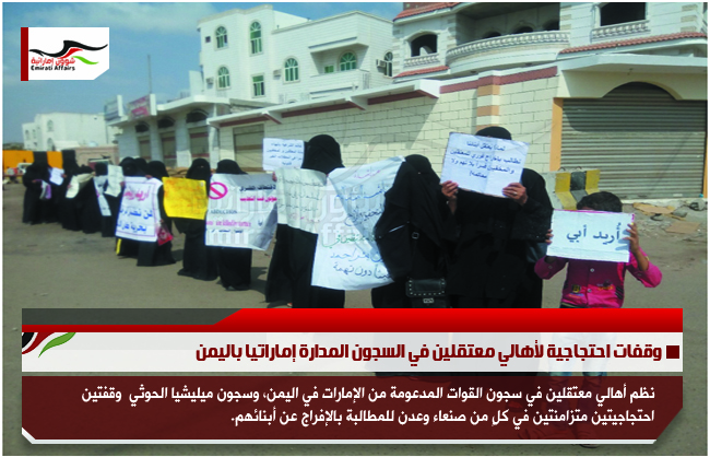 وقفات احتجاجية لأهالي معتقلين في السجون المدارة إماراتيا باليمن