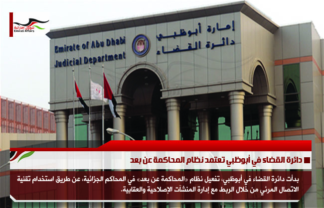 دائرة القضاء في أبوظبي تعتمد نظام المحاكمة عن بعد