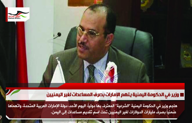 وزير في الحكومة اليمنية يتهم الإمارات بصرف المساعدات لغير اليمنيين
