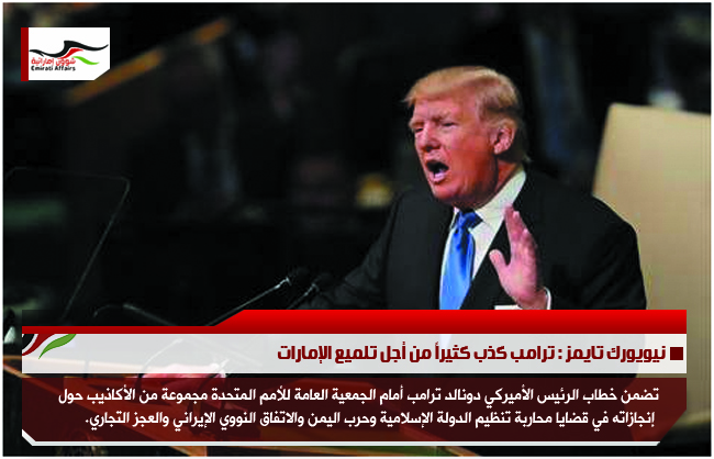 نيويورك تايمز : ترامب كذب كثيراً من أجل تلميع الإمارات