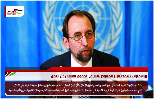 الإمارات تنتقد تقرير المفوض السامي لحقوق الانسان في اليمن