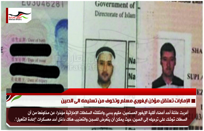 الإمارات تعتقل مؤذن ايغوري مسلم وتخوف من تسليمه الى الصين