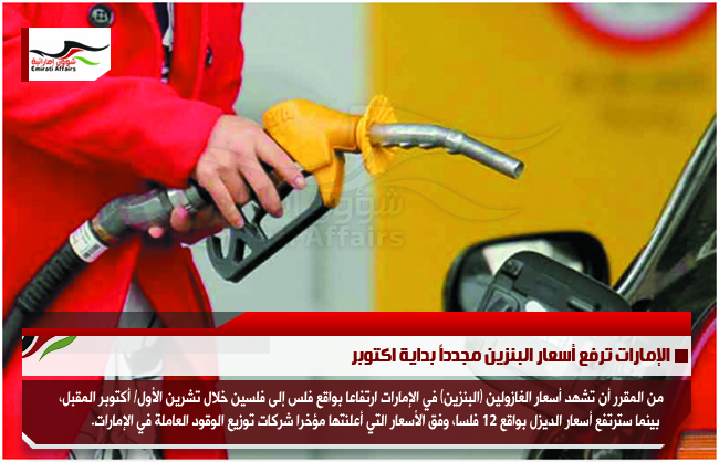 الإمارات ترفع أسعار البنزين مجدداً بداية اكتوبر