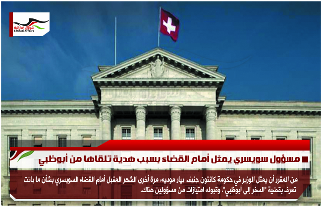 مسؤول سويسري يمثل أمام القضاء بسبب هدية تلقاها من أبوظبي