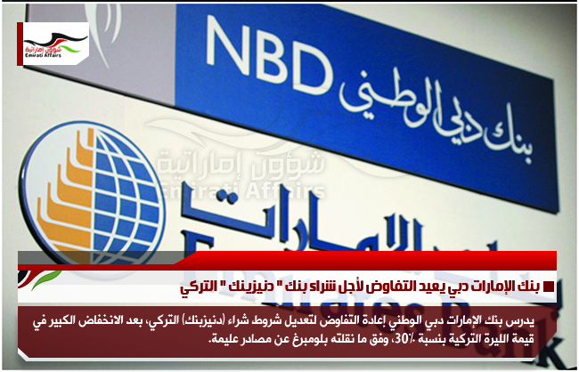 بنك الإمارات دبي يعيد التفاوض لأجل شراء بنك " دنيزينك " التركي
