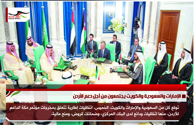 الإمارات والسعودية والكويت يجتمعون من أجل دعم الأردن