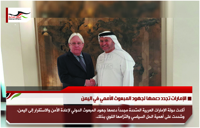 الإمارات تجدد دعمها لجهود المبعوث الأممي في اليمن