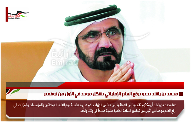 محمد بن راشد يدعو برفع العلم الإماراتي بشكل موحد في الاول من نوفمبر