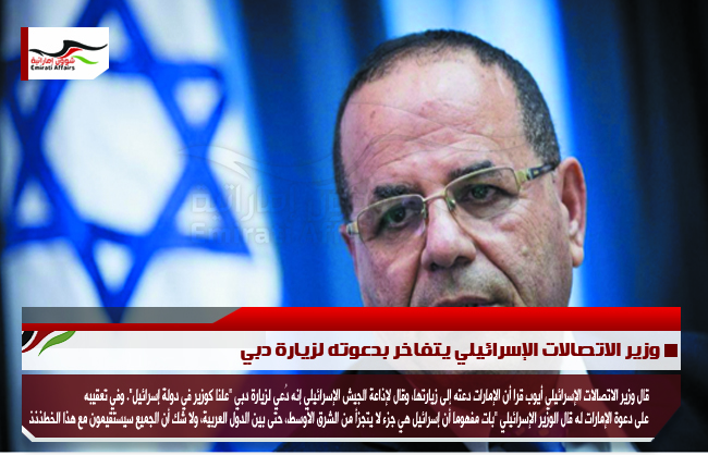 وزير الاتصالات الإسرائيلي يتفاخر بدعوته لزيارة دبي
