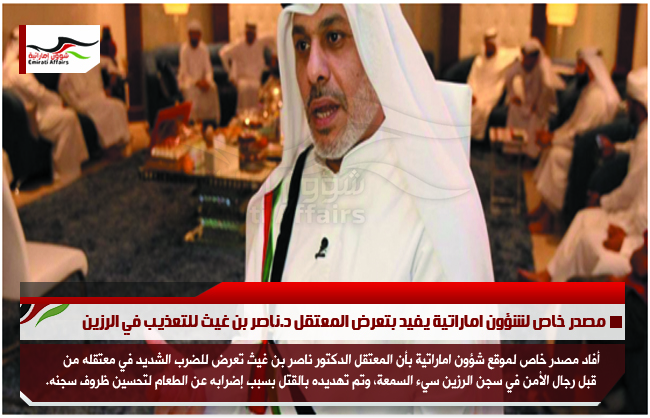 مصدر خاص لشؤون اماراتية يفيد بتعرض المعتقل د.ناصر بن غيث للتعذيب في الرزين