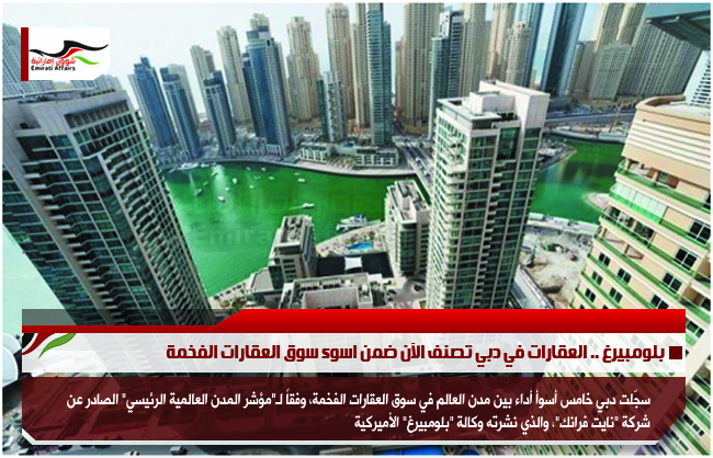 بلومبيرغ .. العقارات في دبي تصنف الآن ضمن اسوء سوق العقارات الفخمة