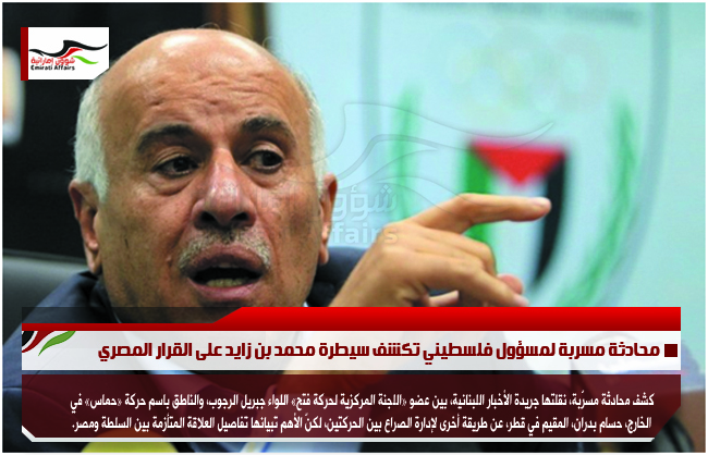 محادثة مسربة لمسؤول فلسطيني تكشف سيطرة محمد بن زايد على القرار المصري