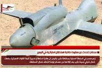مصادر تتحدث عن سقوط طائرة استطلاع اماراتية في اليمن