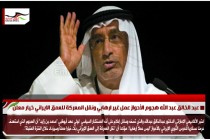 عبد الخالق عبد الله هجوم الأحواز عمل غير ارهابي ونقل المعركة للعمق الايراني خيار معلن