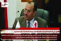 وزير في الحكومة اليمنية يتهم الإمارات بصرف المساعدات لغير اليمنيين