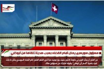 مسؤول سويسري يمثل أمام القضاء بسبب هدية تلقاها من أبوظبي