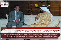 موقع "إنتلجنس أونلاين" .. الإمارات والأردن تتقربان من النظام السوري