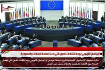 البرلمان الأوروبي يوجه انتقادات للدول التي باعت اسلحة للإمارات والسعودية