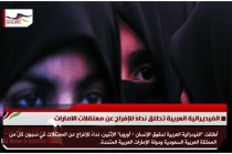 الفيديرالية العربية تطلق نداءً للإفراج عن معتقلات الامارات