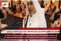 مصدر خاص لشؤون اماراتية يفيد بتعرض المعتقل د.ناصر بن غيث للتعذيب في الرزين