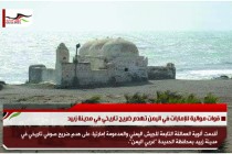 قوات موالية للإمارات في اليمن تهدم ضريح تاريخي في مدينة زبيد