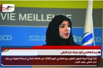 ريم الهاشمي تزور ميناء عدن الدولي