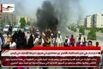 احتجاجات في عدن للمطالبة بالإفراج عن معتقلين في سجون تديرها الإمارات في اليمن