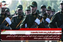 الحرس الثوري الإيراني يهدد الإمارات والسعودية