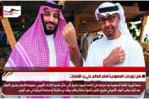 هل تورطت السعودية أمام العالم على يد الإمارات