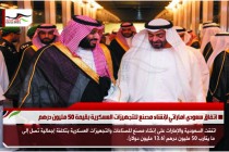 اتفاق سعودي اماراتي لإنشاء مصنع للتجهيزات العسكرية بقيمة 50 مليون درهم