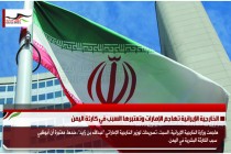 الخارجية الإيرانية تهاجم الإمارات وتعتبرها السبب في كارثة اليمن