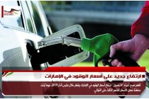 ارتفاع جديد على أسعار الوقود في الإمارات