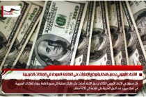 الاتحاد الأوروبي يدرس امكانية وضع الإمارات على القائمة السوداء في الملاذات الضريبية