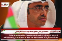 عبدالله بن زايد .. اعادة سفيرنا الى دمشق يهدف لإعادتها للحضن العربي