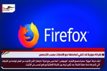 شركة موزيلا قد تلغي تعاملها مع الإمارات بسبب التجسس