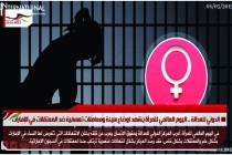 الدولي للعدالة .. اليوم العالمي للمرأة يشهد اوضاع سيئة ومعاملات تعسفية ضد المعتقلات في الإمارات