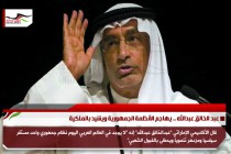 عبد الخالق عبدالله .. يهاجم الأنظمة الجمهورية ويشيد بالملكية