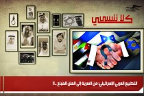 التطبيع العربي الإسرائيلي: من السرية إلى العلن المُباح ..!!