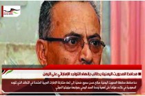 محافظ المحويت اليمنية يطالب بإنهاء التواجد الإماراتي على اليمن