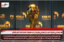 دراسة في الفيفا تفيد بأن أبوظبي والرياض غير مؤهلات لاستضافة كأس العالم